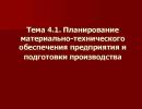 Планирование ресурсного обеспечения деятельности предприятия