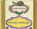 Λεξικό ρωσικών επωνύμων Λεξικό ρωσικών επωνύμων σε απευθείας σύνδεση